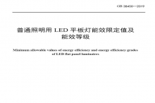 LED平板燈國(guó)標(biāo)發(fā)布，將于2021年實(shí)施